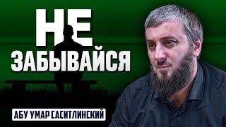 Не забывайся | Абу Умар Саситлинский