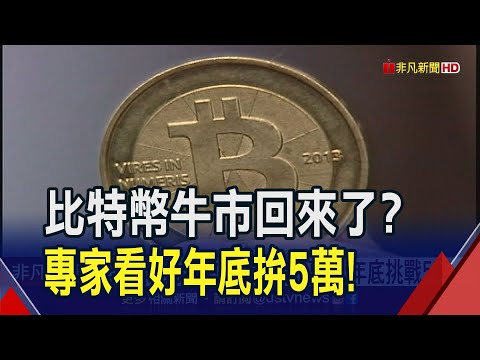 加密貨幣牛市回來了？ETF題材加地緣政治風險..."富爸爸"喊比特幣下站13.5萬美元？｜非凡財經新聞｜20231023