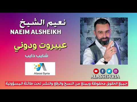   3   نعيم الشيخ عبيروت ودوني