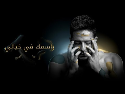 كليب راسمك في خيالي ياما حكيت عليك لناس حماقي مع الغروب في البحر