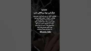 هرگز این مواد رو قاطی نکن 