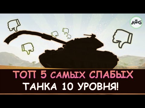 ТОП 5 САМЫХ СЛАБЫХ ТАНКА 10 УРОВНЯ в Tanks blitz