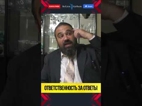 20. Ответственность за ответы | Раввин Ярон Реувен