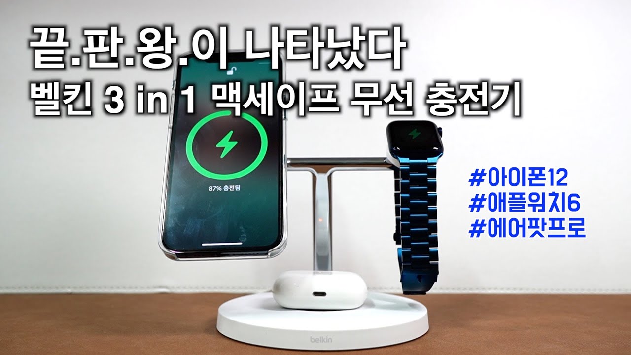3개를 동시에 무선 충전하면서 이쁘기까지한 무선 충전 스탠드 : 벨킨 3 in 1 맥세이프 충전기