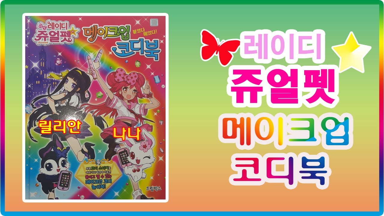 레이디 쥬얼펫 메이크업 코디놀이북 패션 장난감 💖[토이천국](Lady Jewelpet makeup fashion book