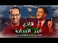 Bachir Abdou & Saad Lamjarred - Hadi Ghir Lbidaya | البشير عبدو و سعد لمجرد - هادي غير البداية