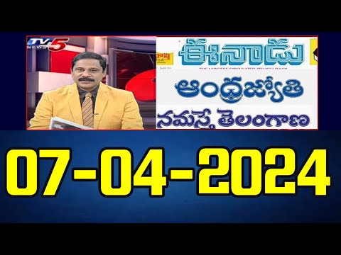 Today News Paper Reading | 07-04-2024 | TV5 News Digital - TV5NEWS