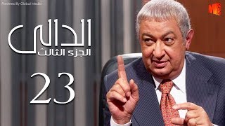 مسلسل الدالي الجزء الثالث | الحلقة |23| El Daly Part 3 Episode