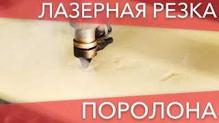 Лазерная резка поролона(Фигурная резка поролона 10 мм на лазерном станке. Услуги лазерной резки и гравировки - Lazerbro.by (г.Минск), 2016-02-25T09:40:16.000Z)