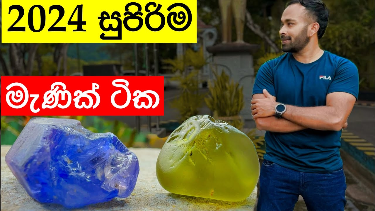2024 අවුරුද්දේ අමතක නොවෙන මැණික් ටික - Gemstones Of 2024 #gemstones #pooragems #ceylongems