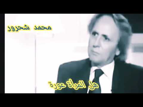 محمد شحرور مفهوم العورة شرح خرافي