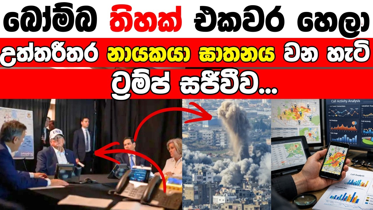 බෝම්බ තිහක් එකවර හෙලා උත්තරීතර නායකයා ඝාතනය වන හැටි ‍ට්‍රම්ප් සජීවීව...Breaking News, Live Updates