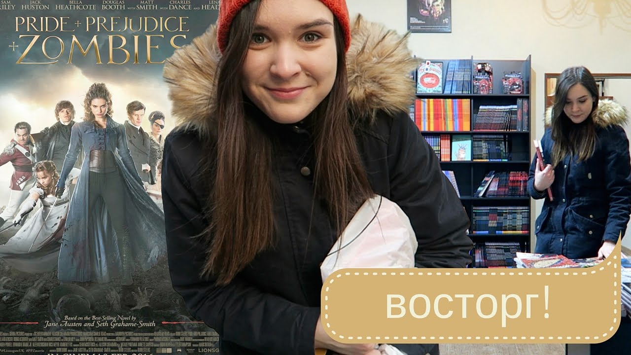 гордость и предубеждение и зомби