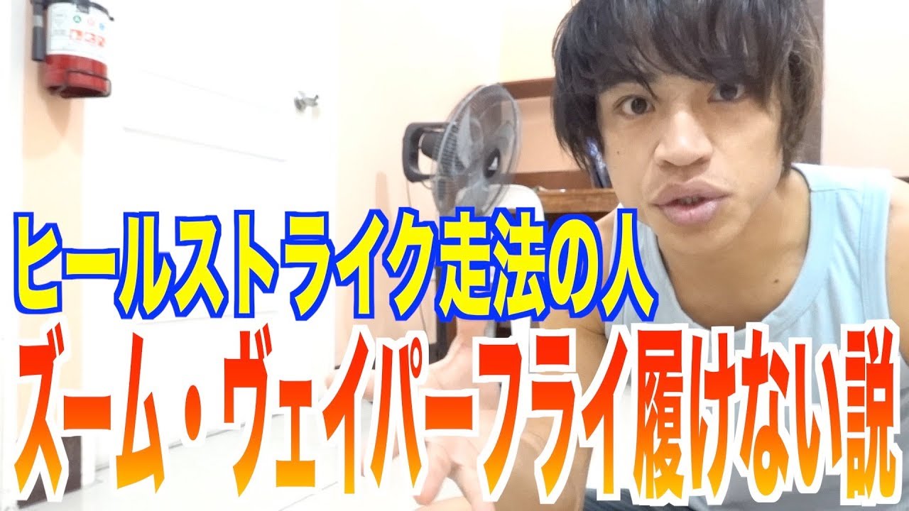 ヒールストライク走法の人はナイキズーム ヴェイパーフライ履けない説 Youtube