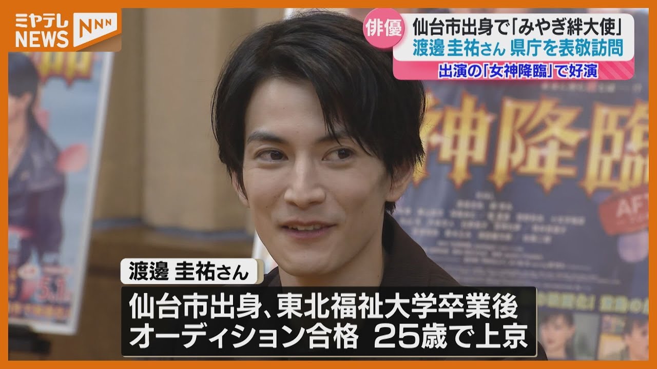 俳優・渡邊圭祐さんが県庁に！みやぎ絆大使、就任後初「海がすごい好きで…」