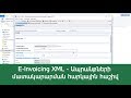 E-Invoicing XML - Ապրանքների մատակարարման հարկային հաշիվ