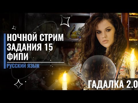 НОЧНОЙ СТРИМ: ВСЕ ЗАДАНИЯ 15 ИЗ ФИПИ | Зевака 2.0  | Оксана Кудлай