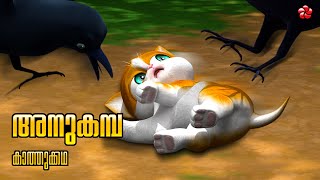 അനകമപ New Kathu Cartoon Season 5 Malayalam Moral Story For Kids