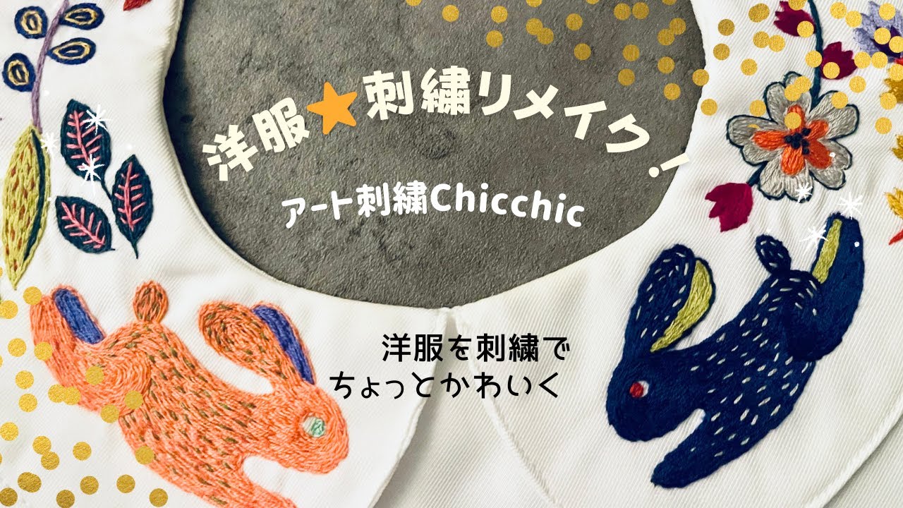 ハンドメイド刺繍】刺繍でかわいく洋服リメイクしてみた 