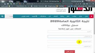 تعلم كيف معرفة نتيجة الثانوية العامه 2020 مع رابط النتيجه بالاسم ورقم الجلوس