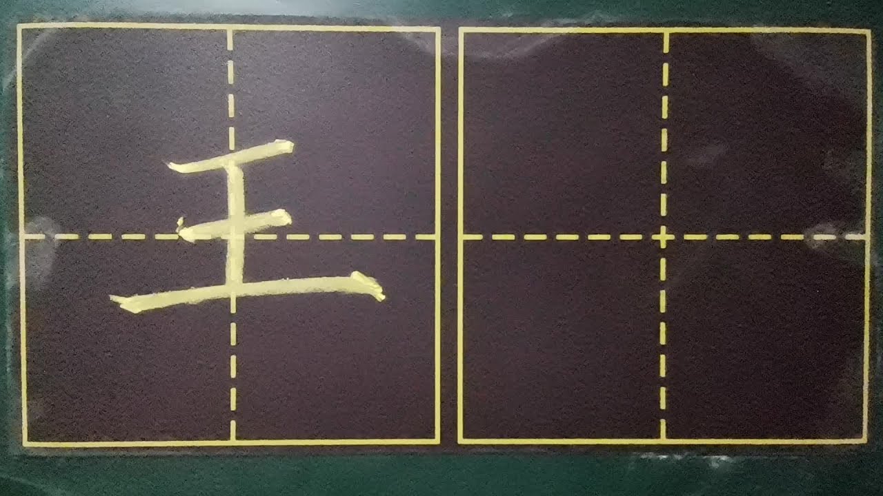 “王”字这样写,主笔突出,会更漂亮! - YouTube