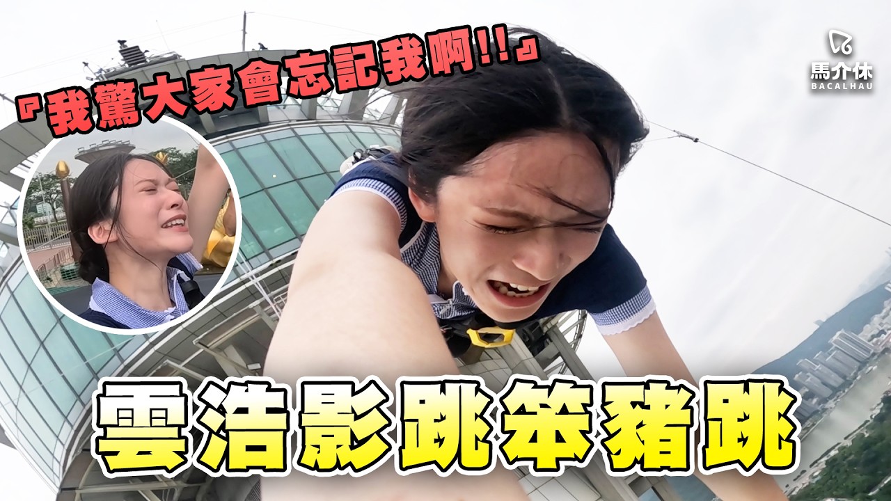高空群組有女仔啦‼️雲浩影:「我驚大家會忘記我啊啊～!!」Rico:「雲猛料👏」｜馬介休｜笨豬跳/挑戰/找戰/Bungee Jump/澳門活動/刺激 feat. Cloud雲浩影