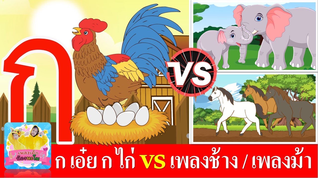 ก เอ๋ย กไก่ vs เพลงช้าง / เพลงม้า | ช้าง ช้าง ช้าง | ม้าวิ่งกับกับ | รวมฮิตเพลงเด็กในตำนาน