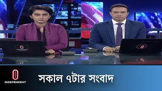 News at 7am II সকাল ৭টার খবর || 1 June 2024 | Independent Bulletin