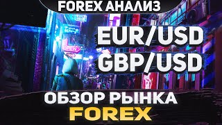 Форекс аналитика | EUR/USD ●  GBP/USD ● Forex ● Форекс Прогноз Форекс ● Форекс прогноз на сегодня
