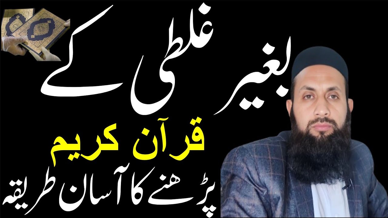 Easy Way To Read Quran Without Mistakes/بغیر غلطی کے قرآن پڑھنے کا آسان طریقہ/