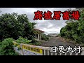 【更池村】かつての被差別部落の食肉産業を支えた屠畜場。A slaughterhouse that supported the meat industry in Saraike Village.