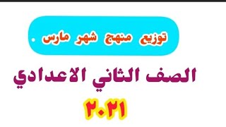 توزيع منهج شهر مارس 2021 للصف الثاني الإعدادي