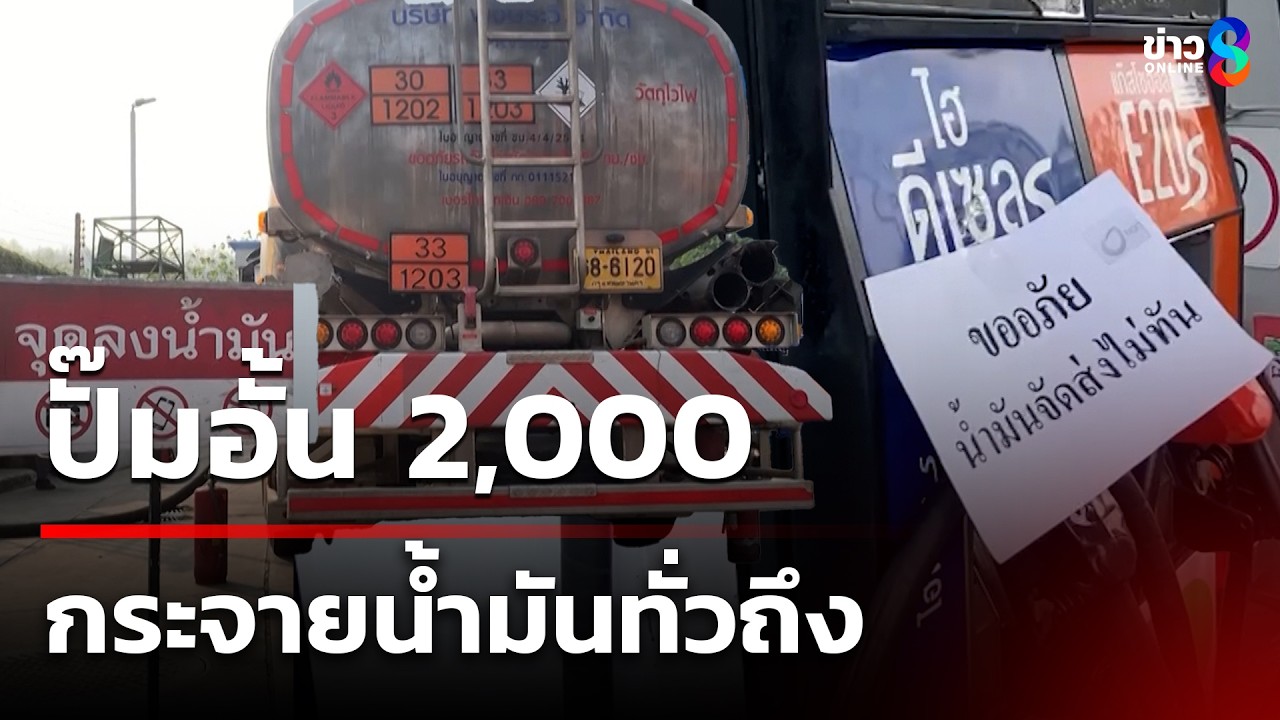 ปั๊มอั้น 2,000 กระจายน้ำมันทั่วถึง | 6 มี.ค. 69 | คุยข่าวเช้าช่อง8