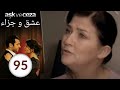 مسلسل عشق و جزاء - الحلقة 95