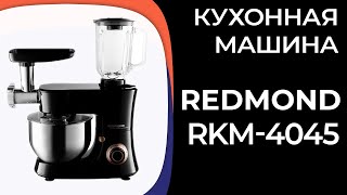Кухонная машина REDMOND RKM-4045
