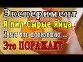 ✔ Что Будет, Если Пить Сырые Яйца Каждый День 👍 Проверено на Себе