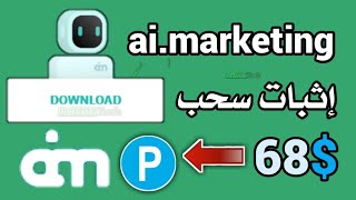 شركة ai marketing إثبات سحب 68$ على بايير