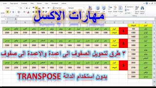 مهارات الاكسل | تحويل الصفوف الى اعمدة والاعمدة الى صفوف بدون استخدام الدالة Transpose