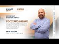 &quot;Восстановление сокрушенных сердцем&quot;. Вебинар Антона Колганова