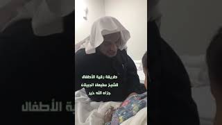 طريقة رقية الاطفال