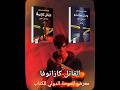 القاتل كازانوفا وصل الدوحة مع وحش بيركنشو صاحب محاكمة القرن 🔥 #true #crime #truestory #storytime