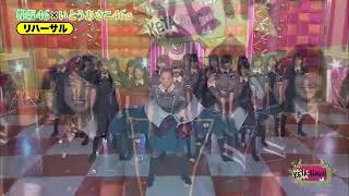 サイレントマジョリティー　feat いとうあさこ　リハ