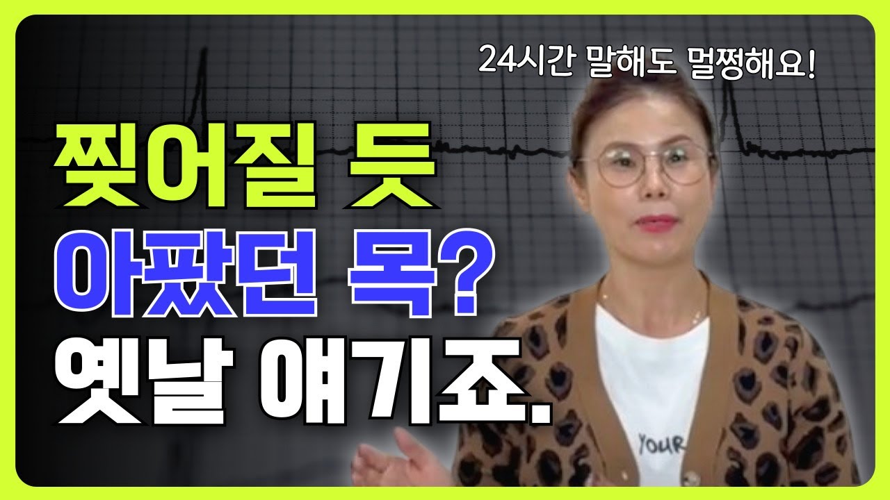 24시간 말해도 목이 아프지 않은 이유