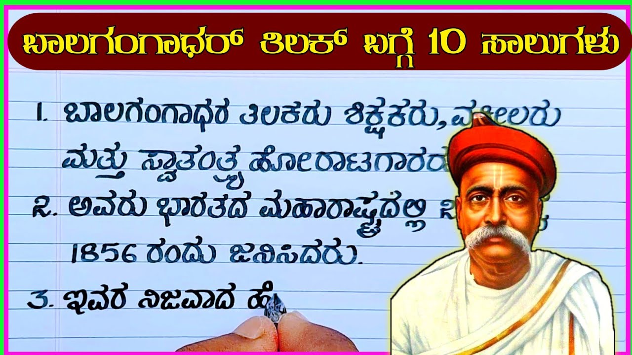 ಬಾಲ ಗಂಗಾಧರ್ ತಿಲಕ್ | Bal Gangadhar Tilak essay in ...