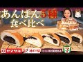 【食べ比べ】あけましておめでとう🎍市販のあんぱん5種食べ比べしてみた🍞🌅