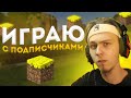 ИГРАЕМ НА СЕРВЕРЕ 1.14.4 С ВАМИ | РОЗЫГРЫШ НА 2 К ПОДПИСЧИКОВ