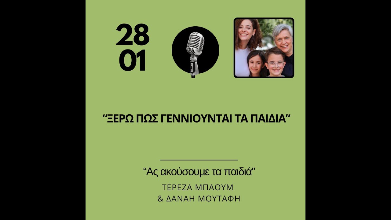 Ξέρω πώς γεννιούνται τα παιδιά!