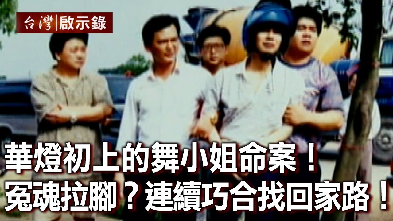 燒腦緝凶！華燈初上的舞小姐命案！冤魂拉腳？連續巧合找到回家路！（下）【台灣啟示錄】20220320｜洪培翔