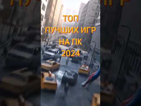 ТОП ЛУЧШИХ ИГР НА ПК 2024 #shorts