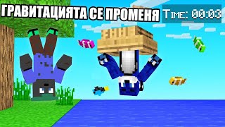 Minecraft, НО ГРАВИТАЦИЯТА СЕ ПРОМЕНЯ ВСЯКА МИНУТА!! Minecraft Challenge